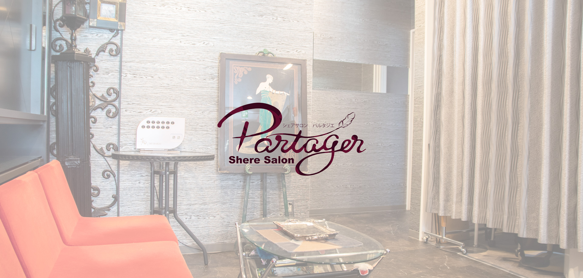 シェアサロン パルタジエ